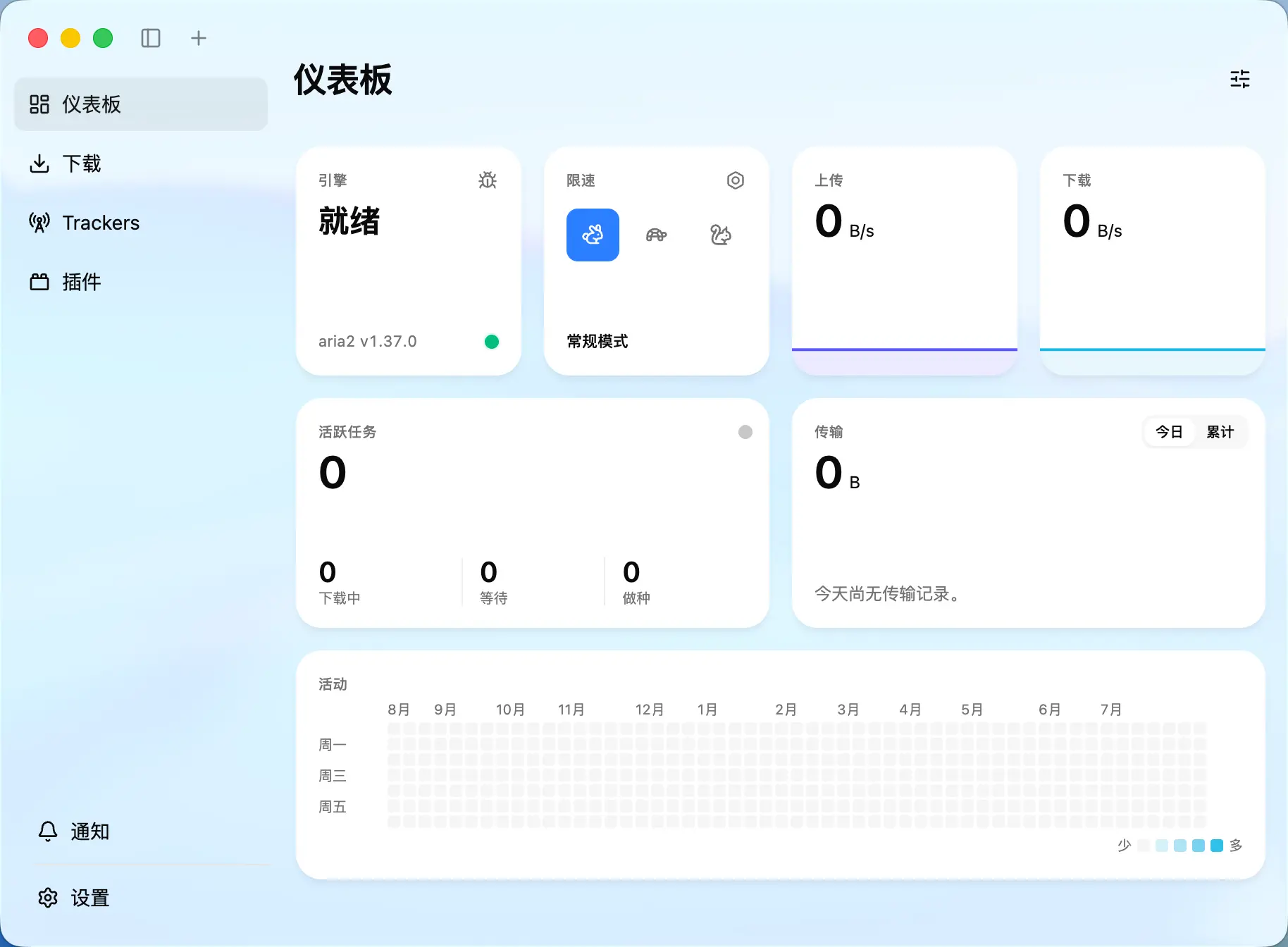 重要信息，一目了然 — Motrix 应用界面